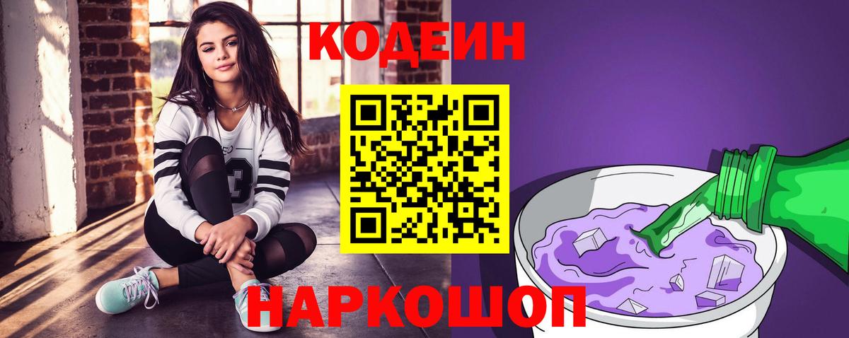 Кодеиновый сироп Lean напиток Lean (лин)  Вход с VPN  Кодеин Purple Drank  Майкоп 